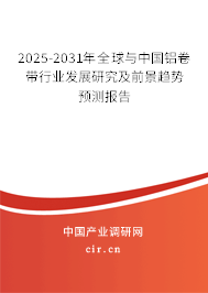 2025-2031年全球與中國(guó)鋁卷帶行業(yè)發(fā)展研究及前景趨勢(shì)預(yù)測(cè)報(bào)告