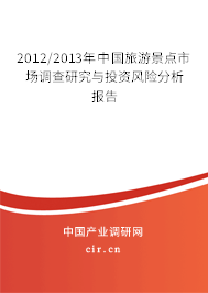 2012/2013年中國旅游景點市場調查研究與投資風險分析報告