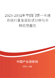 2025-2031年中國(guó)門(mén)禁一卡通系統(tǒng)行業(yè)發(fā)展現(xiàn)狀分析與市場(chǎng)前景報(bào)告