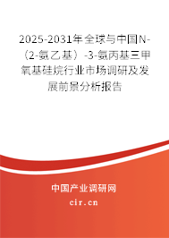2025-2031年全球與中國N-（2-氨乙基）-3-氨丙基三甲氧基硅烷行業市場調研及發展前景分析報告