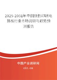 2025-2031年中國撓性印制電路板行業市場調研與趨勢預測報告