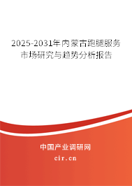 2025-2031年內蒙古跑腿服務市場研究與趨勢分析報告