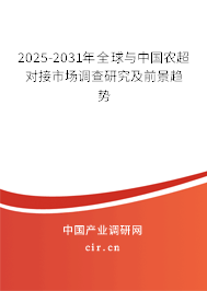 2025-2031年全球與中國農超對接市場調查研究及前景趨勢