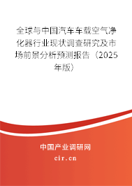 全球與中國汽車車載空氣凈化器行業現狀調查研究及市場前景分析預測報告（2025年版）
