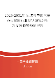 2025-2031年全球與中國汽車點火線圈行業(yè)現(xiàn)狀研究分析及發(fā)展趨勢預(yù)測報告