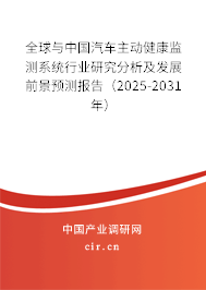 全球與中國汽車主動健康監測系統行業研究分析及發展前景預測報告（2025-2031年）