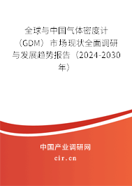 全球與中國氣體密度計（GDM）市場現狀全面調研與發展趨勢報告（2024-2030年）