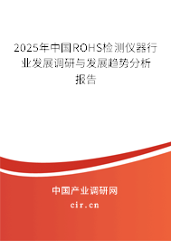 2025年中國ROHS檢測儀器行業發展調研與發展趨勢分析報告