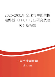 2025-2031年全球與中國柔性電路板（FPC）行業研究及趨勢分析報告
