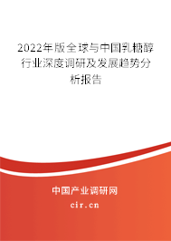 2022年版全球與中國乳糖醇行業深度調研及發展趨勢分析報告