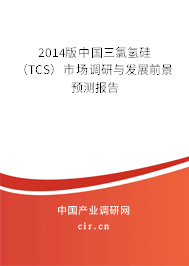 2014版中國三氯氫硅（TCS）市場調研與發展前景預測報告