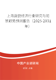 上海露營經濟行業研究與前景趨勢預測報告（2025-2031年）
