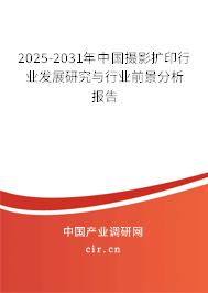 2025-2031年中國攝影擴印行業發展研究與行業前景分析報告