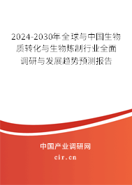 2024-2030年全球與中國(guó)生物質(zhì)轉(zhuǎn)化與生物煉制行業(yè)全面調(diào)研與發(fā)展趨勢(shì)預(yù)測(cè)報(bào)告