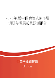 2024年版中國食管支架市場調(diào)研與發(fā)展前景預(yù)測報告