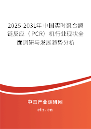 2025-2031年中國實時聚合酶鏈反應（PCR）機行業現狀全面調研與發展趨勢分析