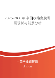 2025-2031年中國收縮套膜發展現狀與前景分析