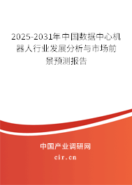 2025-2031年中國數據中心機器人行業發展分析與市場前景預測報告