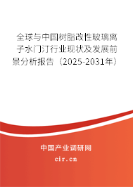 全球與中國樹脂改性玻璃離子水門汀行業現狀及發展前景分析報告（2025-2031年）