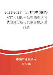 2022-2028年全球與中國數字寫作和制圖平板電腦市場現狀研究分析與發展前景預測報告