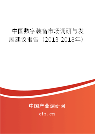 中國數(shù)字裝備市場調研與發(fā)展建議報告（2013-2018年）