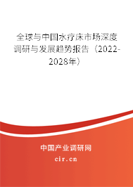 全球與中國水療床市場深度調研與發展趨勢報告（2022-2028年）