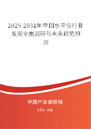 2025-2031年中國水平儀行業發展全面調研與未來趨勢預測