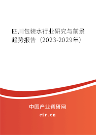 四川包裝水行業研究與前景趨勢報告（2023-2029年）