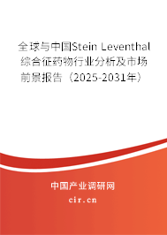 全球與中國Stein Leventhal綜合征藥物行業分析及市場前景報告（2025-2031年）
