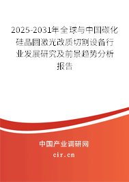 2025-2031年全球與中國碳化硅晶圓激光改質(zhì)切割設(shè)備行業(yè)發(fā)展研究及前景趨勢(shì)分析報(bào)告
