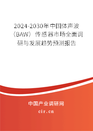 2024-2030年中國體聲波（BAW）傳感器市場全面調研與發展趨勢預測報告