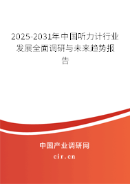 2025-2031年中國聽力計行業發展全面調研與未來趨勢報告