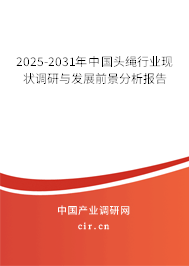 2025-2031年中國頭繩行業(yè)現(xiàn)狀調(diào)研與發(fā)展前景分析報(bào)告