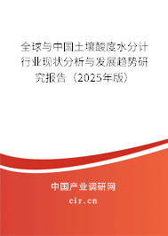 全球與中國土壤酸度水分計行業現狀分析與發展趨勢研究報告（2025年版）