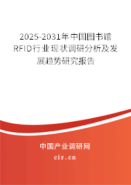 2025-2031年中國圖書館RFID行業現狀調研分析及發展趨勢研究報告