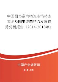 中國圖書逆向物流市場動態監測及圖書逆向物流發展趨勢分析報告（2014-2018年）