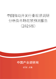（最新）中國(guó)微動(dòng)開關(guān)行業(yè)現(xiàn)狀調(diào)研分析及市場(chǎng)前景預(yù)測(cè)報(bào)告