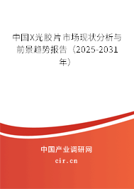 中國X光膠片市場現(xiàn)狀分析與前景趨勢(shì)報(bào)告（2025-2031年）