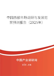 中國西服市場調研與發展前景預測報告（2025年）