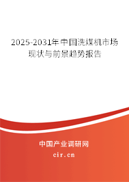 2025-2031年中國洗煤機(jī)市場現(xiàn)狀與前景趨勢報(bào)告