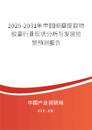 2025-2031年中國纈草提取物膠囊行業現狀分析與發展前景預測報告