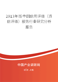 2013年版中國信用評級（資信評級）服務行業研究分析報告