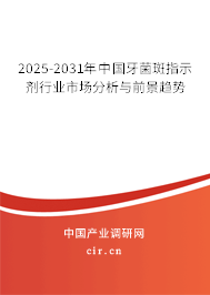 2025-2031年中國牙菌斑指示劑行業市場分析與前景趨勢
