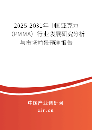 2025-2031年中國亞克力（PMMA）行業(yè)發(fā)展研究分析與市場前景預測報告