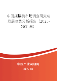 中國搖擺機市場調查研究與發展趨勢分析報告（2025-2031年）