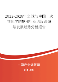 2022-2028年全球與中國(guó)一次性化學(xué)防護(hù)服行業(yè)深度調(diào)研與發(fā)展趨勢(shì)分析報(bào)告