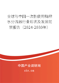 全球與中國一次性使用腦積水分流器行業現狀及發展前景報告（2024-2030年）