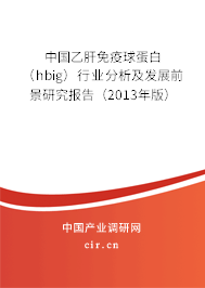 中國乙肝免疫球蛋白（hbig）行業分析及發展前景研究報告（2013年版）