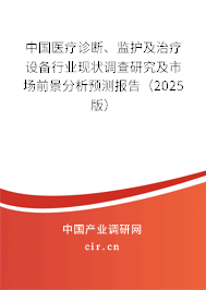 中國醫(yī)療診斷、監(jiān)護及治療設備行業(yè)現(xiàn)狀調查研究及市場前景分析預測報告（2025版）