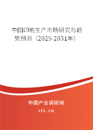 中國印刷生產市場研究與趨勢預測（2025-2031年）